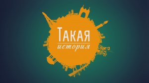 Такая история. Чердак музея