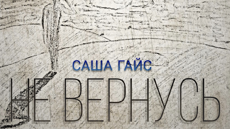 Саша Гайс — Не вернусь (Official Lyric Video)