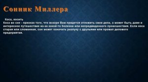 К чему снится Коса, косить . Сонник Миллера.