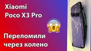 Ремонт Xiaomi Poco X3 Pro, замена экрана и корпуса. СЦ Компьютерщик. Разборка Poco X3 Pro Xiaomi