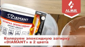 Колеруем эпоксидную затирку «DIAMANT» в 2 цвета