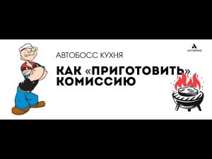 АвтоБосс Кухня. Как "приготовить" комиссию?