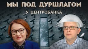 Центробанк всё знает, но радикально ничего не меняет. Неудобный вопрос к Центробанку: "Почему"?