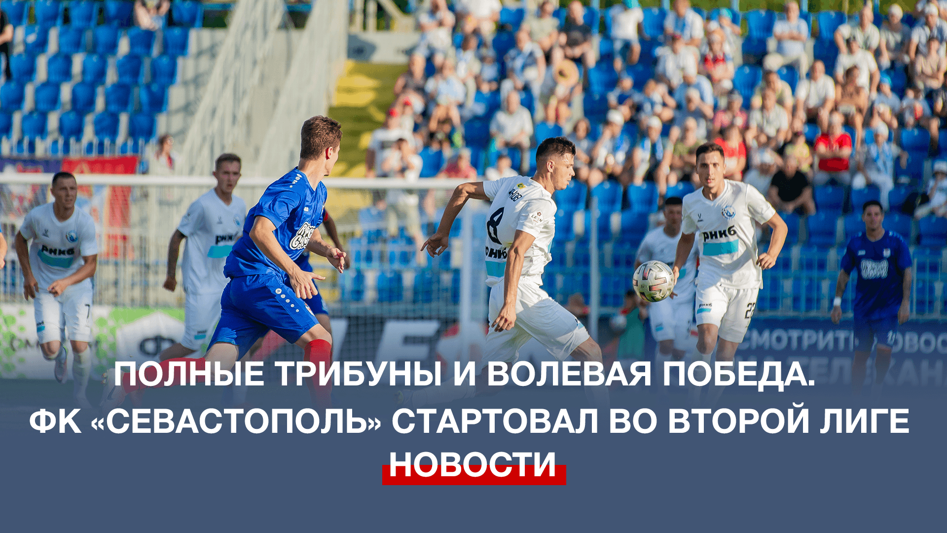 ФК Черноморец Севастополь