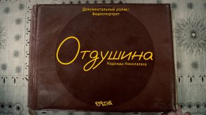 Документальный фильм "Отдушина".