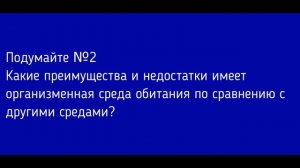 Биология 5 класс. §16 Среды обитания организмов