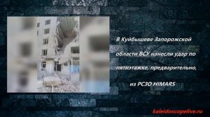 В Куйбышеве Запорожской области ВСУ нанесли удар по пятиэтажке, предварительно, из РСЗО HIMARS