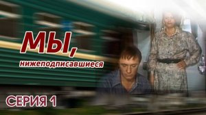 "Мы, нижеподписавшиеся". Серия 1. Художественный фильм (Экран, 1981) @Телеканал Культура