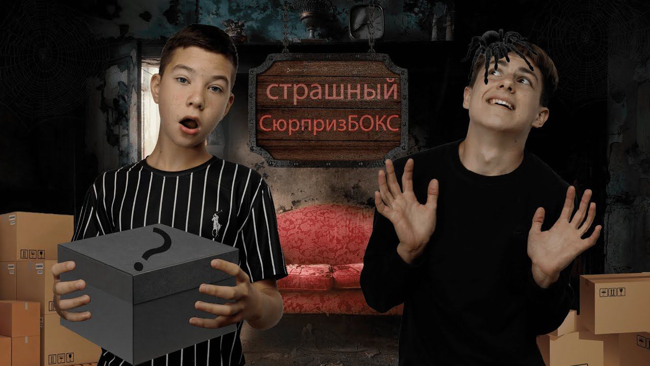 КУПИЛИ страшный СЮРПРИЗБОКС с АВИТО "мы в шоке"