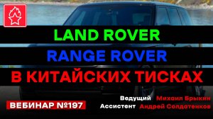 LAND ROVER, RANGE ROVER В КИТАЙСКИХ ТИСКАХ ВЕБИНАР № 197