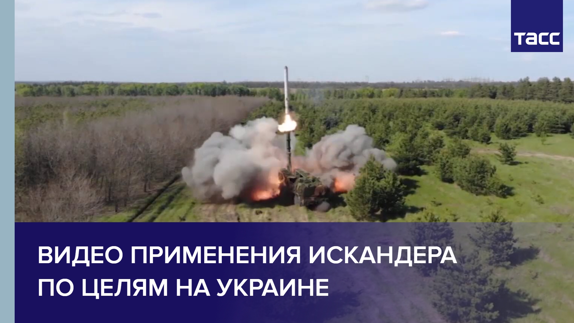 Минобороны РФ показало видео применения "Искандера" по целям на Украине