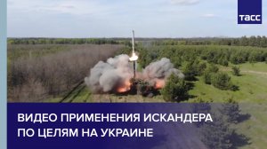 Минобороны РФ показало видео применения "Искандера" по целям на Украине