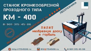 Кромкообрезной станок проходного типа КМ-400