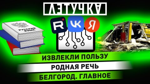 ПВО Белгорода. Защита русского языка. Аргентина — чемпион. 19 декабря | «Летучка»