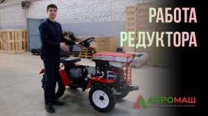 Работа редуктора минитрактора Агромаш МТ-110 #редуктор #минитрактор