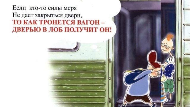 Детям о правилах безопасного поведения на железнодорожном транспорте