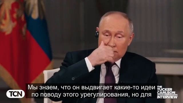 Полная версия интервью Владимира Путина американскому журналисту Такеру Карлсону.