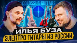 Илья Буза - как создал производство электро гитар в России\ Colossus Guitars - шесть лет на рынке.