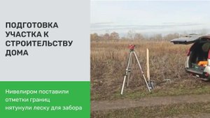 Нивелиром поставили отметки для будущего забора