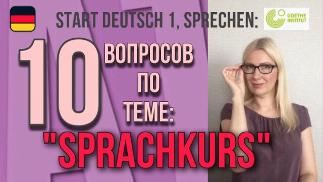 Goethe Zertifikat A1, Start Deutsch 1, Sprechen, Teil 2_ Разбор вопросов по теме _Языковой курс_.