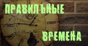 18. "Правильные времена". Елифанкин С., (21.05.2023). Церковь "Путь к жизни", г. Владивосток