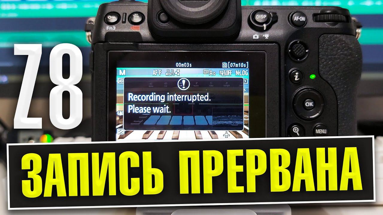 Подстава от Nikon | Проблема прерывания записи на Nikon Z8 (НЕ SD)