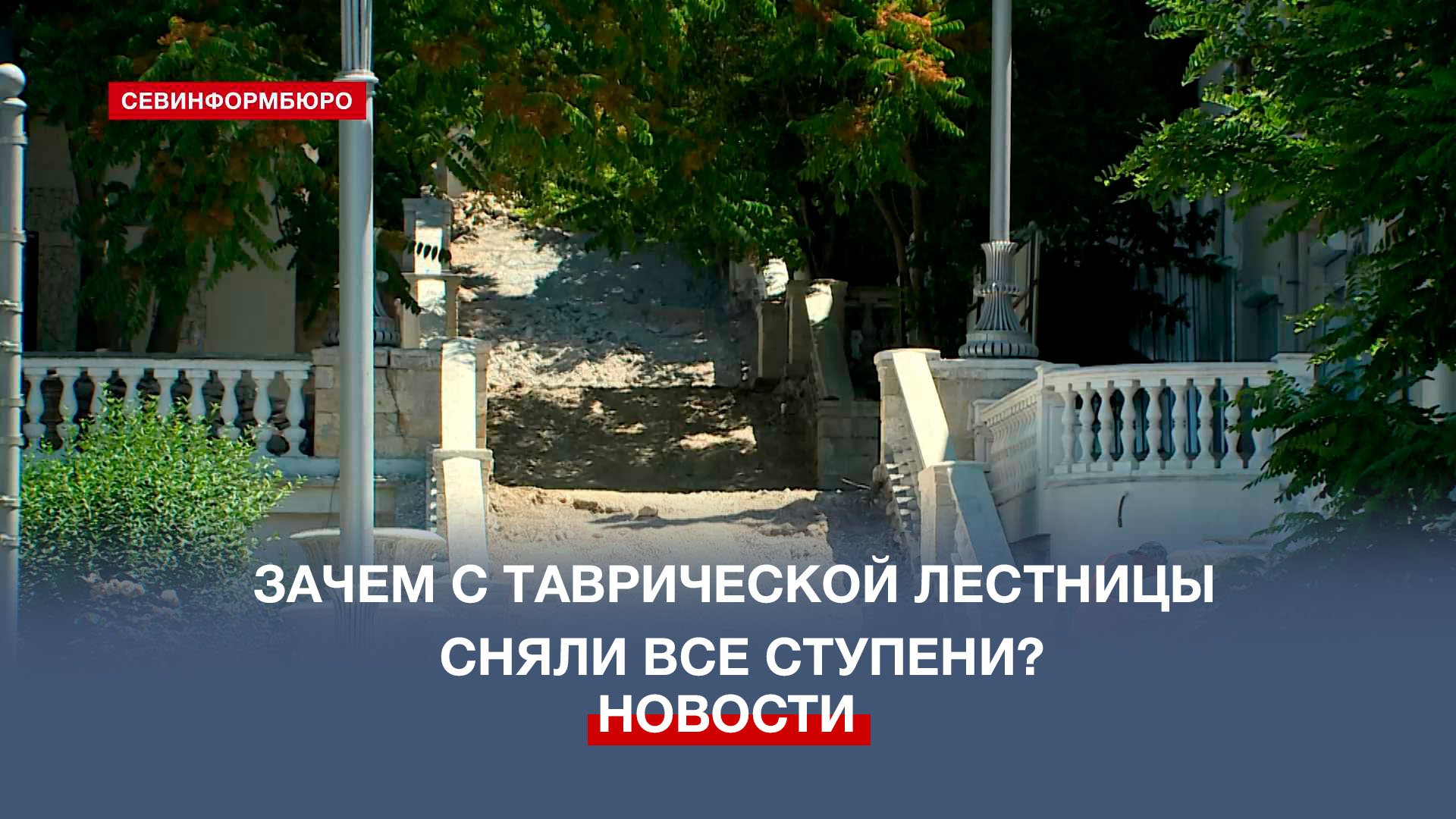 Таврическая лестница Севастополь