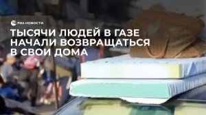 Тысячи людей в Газе начали возвращаться в свои дома