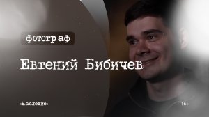 Фотограф|Наследие
