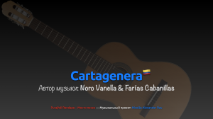 Cartagenera – Упрощенная версия