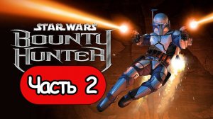 Star Wars: Bounty Hunter - Геймплей Прохождение Часть 2 (без комментариев, PC)