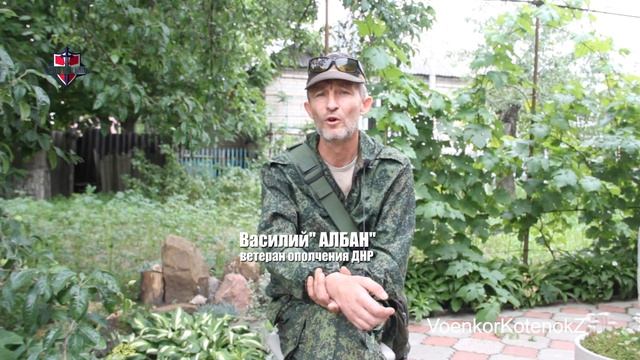 Позывной «Албан»: Главное на войне — человеком остаться