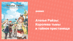 Ателье Райзы: Королева тьмы и тайное пристанище 1 сезон 4 серия (аниме-сериал, 2023)