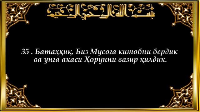 25-Фурқон (Furqon Surasi)