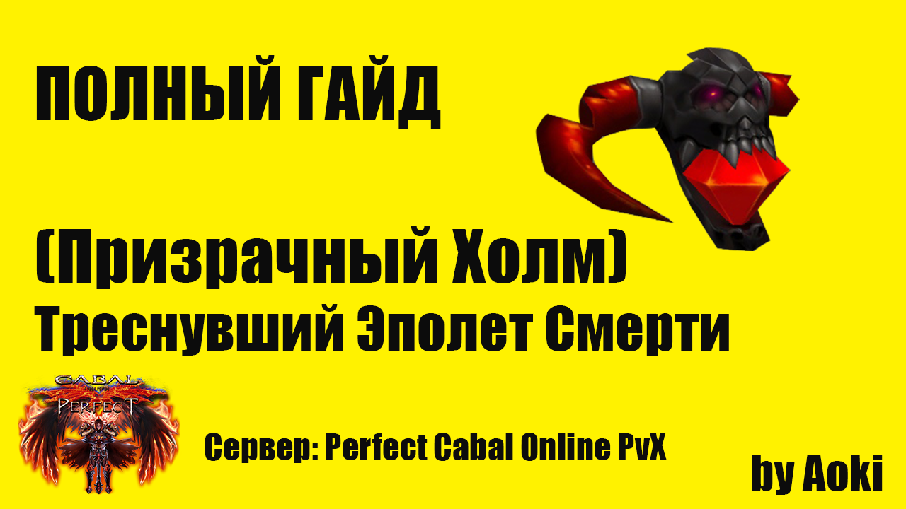 Гайд по Треснувший Эполет Смерти (Призрачный Холм) _ Сервер Perfect Cabal Online PvX _ by Aoki