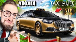 ТЕПЕРЬ Я VIP ТАКСИ! ТАКУСЮ НА МАЙБАХЕ ПОКА НЕ УВОЛЯТ! ПОСЛЕДНИЙ ДЕНЬ В ТАКСИ! (TAXI LIFE)