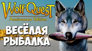 Особенности волчьей рыбалки! НЕ ГАЙД! WolfQuest: Anniversary Edition #91