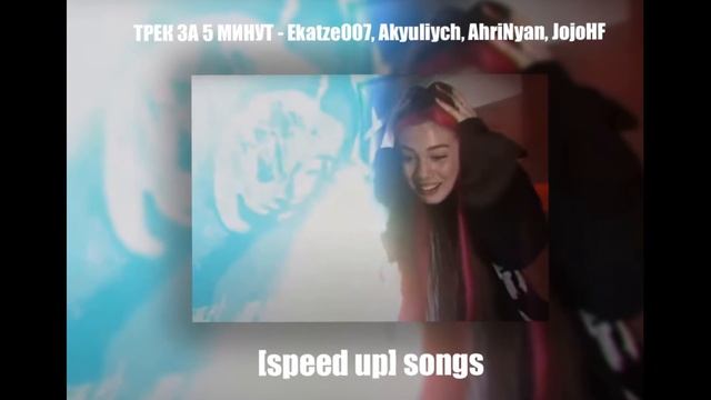 ТРЕК ЗА 5 МИНУТ - Ekatze007, Akyuliych, AhriNyan, JojoHF - [speed up]