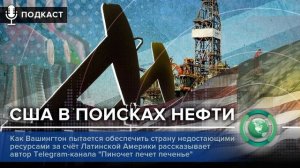 «ФАН повсюду»: США в поисках нефти