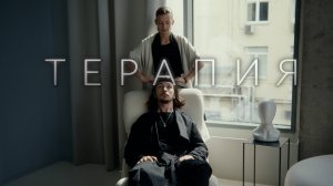 Трейлер к фильму "Терапия"