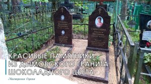 ДВА ПАМЯТНИКА ИЗ ГРАНИТА ДЫМОВСКИЙ КОРИЧНЕВЫЙ ИЛИ ШОКОЛАДНЫЙ ЦВЕТ С КРАСИВЫМИ НАДПИСЯМИ.