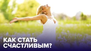Как стать СЧАСТЛИВЫМ? Простые СПОСОБЫ
