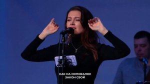 Напиши на моем сердце, как на скрижалях, закон Свой (20.02.22) l Прославление. Ачинск