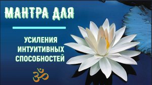 ॐॐॐ МАНТРА ДЛЯ УСИЛЕНИЯ ИНТУИТИВНЫХ СПОСОБНОСТЕЙ ॐॐॐ