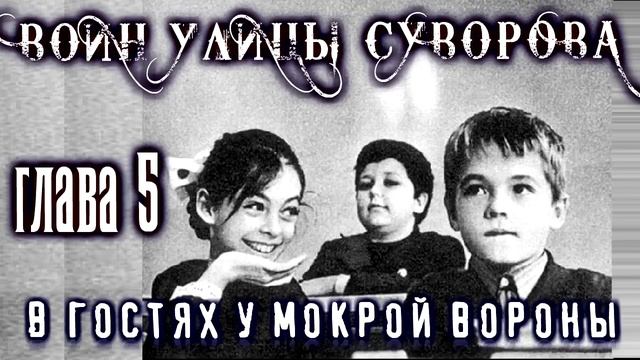 Мистические рассказы на ночь - МОКРАЯ ВОРОНА. ВОИН С УЛИЦЫ СУВОРОВА 5. Мистика Страшные истории