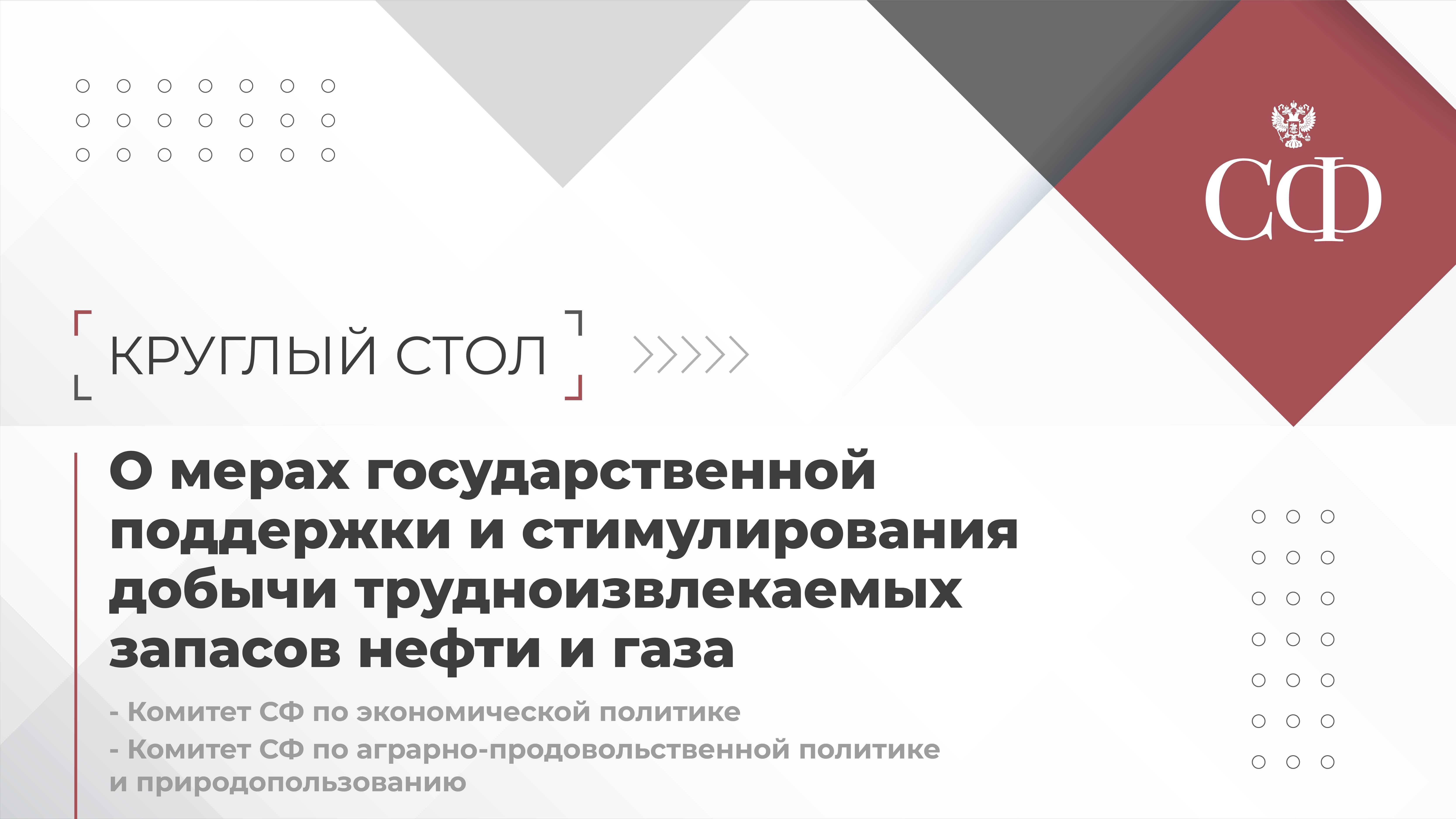 О мерах государственной поддержки и стимулирования добычи трудноизвлекаемых запасов нефти и газа