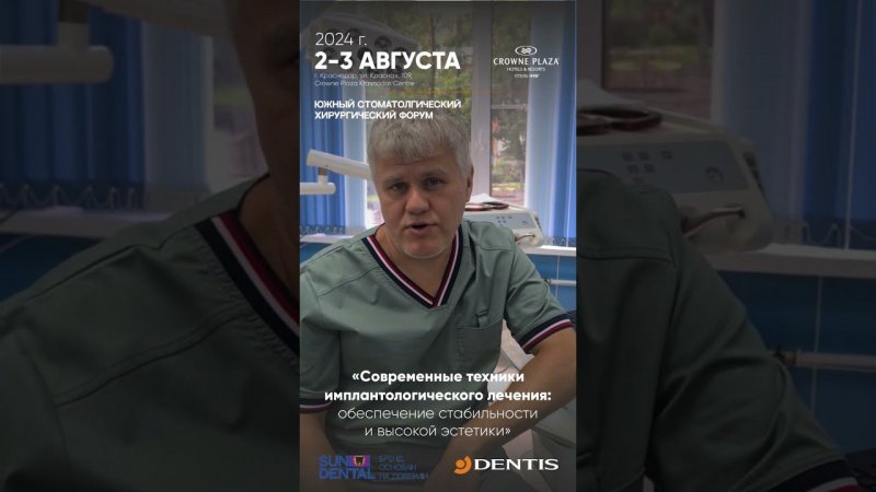 Приглашение на Южный стоматологический хирургический форум 2-3 августа 2024г #доктор