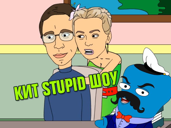 Кит Stupid show: Неудавшиеся моменты из "Универа"