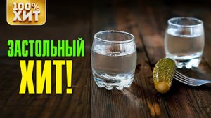 ХИТ - ЗАСТОЛЬНЫЙ ХИТ - ШАНСОН ПОД ВОДОЧКУ 2019. ПЕСНИ ДЛЯ ЗАСТОЛЬЯ