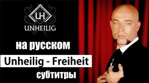 Unheilig - Freiheit субтитры